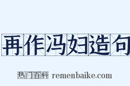 再作冯妇造句是什么意思的图片